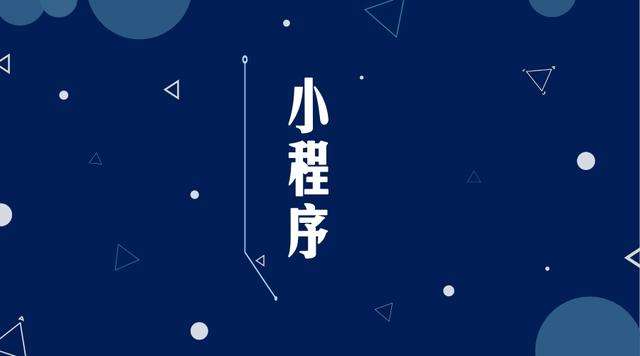 独山子微信小程序开发公司分析企业如何发挥小程序的作用